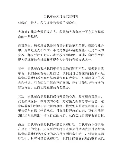 自我革命大讨论发言材料