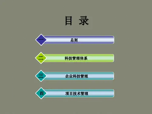中国建筑科技管理手册