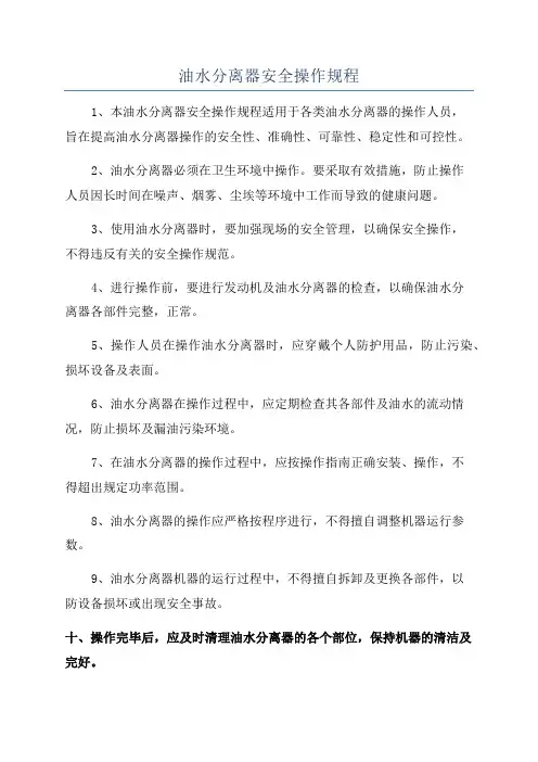 油水分离器安全操作规程