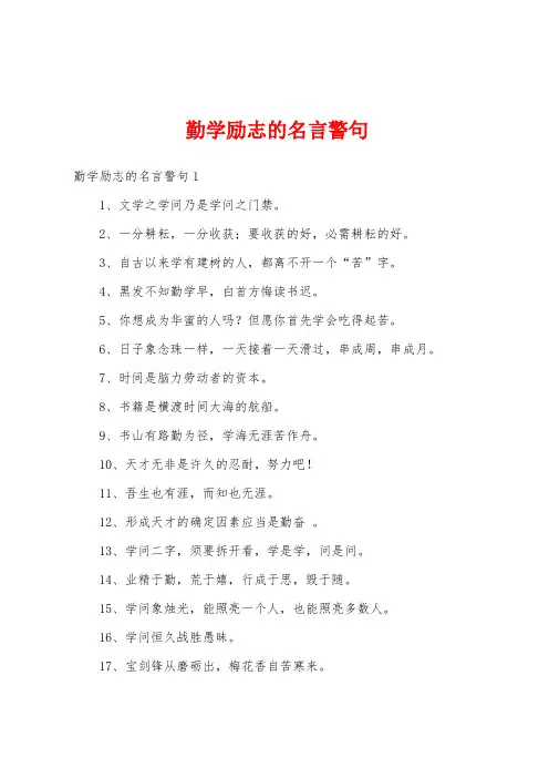 勤学励志的名言警句