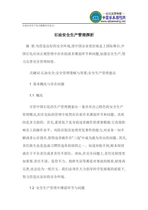 石油安全生产论文能源安全论文
