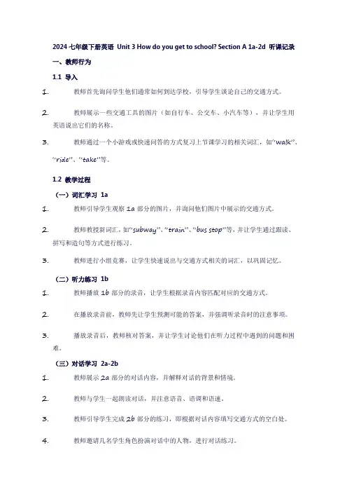 七年级下册英语Unit3Howdoyougettoschool？《setionA1a-2d》听课记录