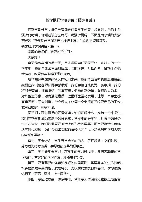 新学期开学演讲稿（精选8篇）