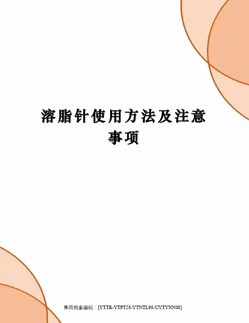 溶脂针使用方法及注意事项