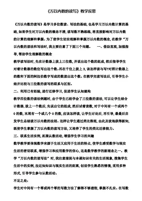 《万以内数的读写》教学反思