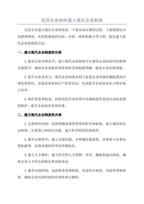 民营企业如何建立现代企业制度