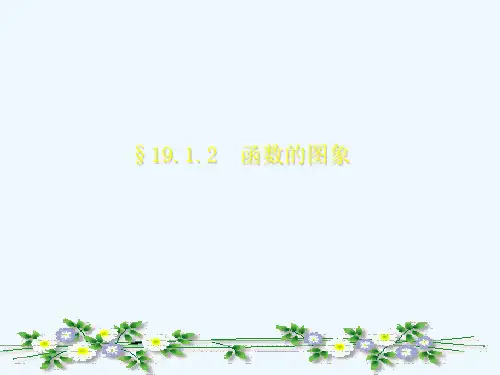 人教版八年级下册数学课件：19.1.2函数的图像共15张PPT