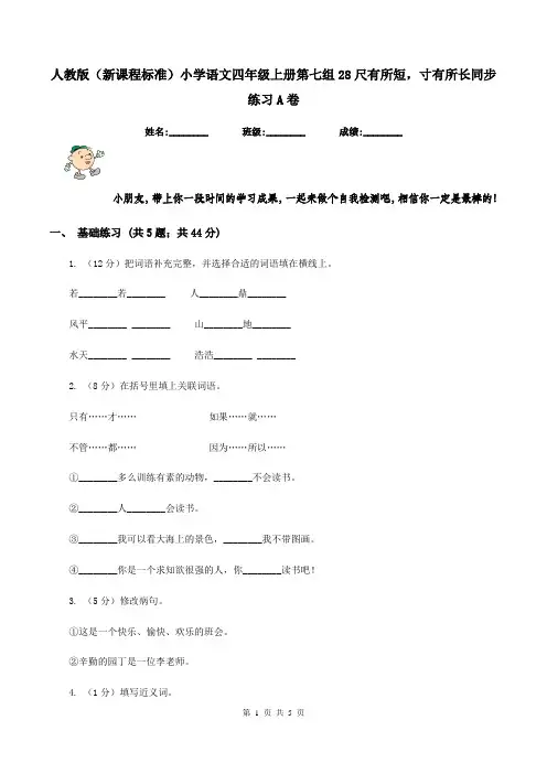 人教版(新课程标准)小学语文四年级上册第七组28尺有所短,寸有所长同步练习A卷