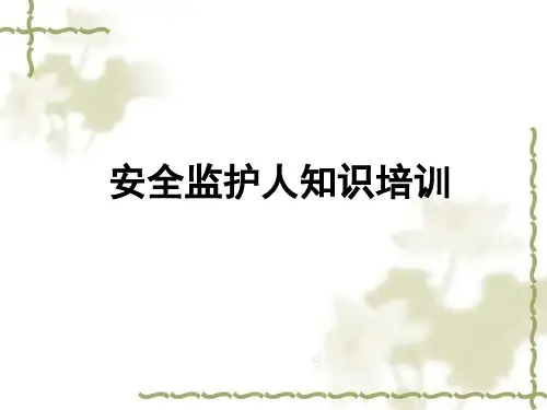 安全监护人知识培训资料