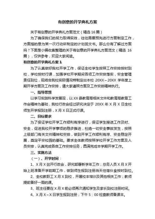 有创意的开学典礼方案