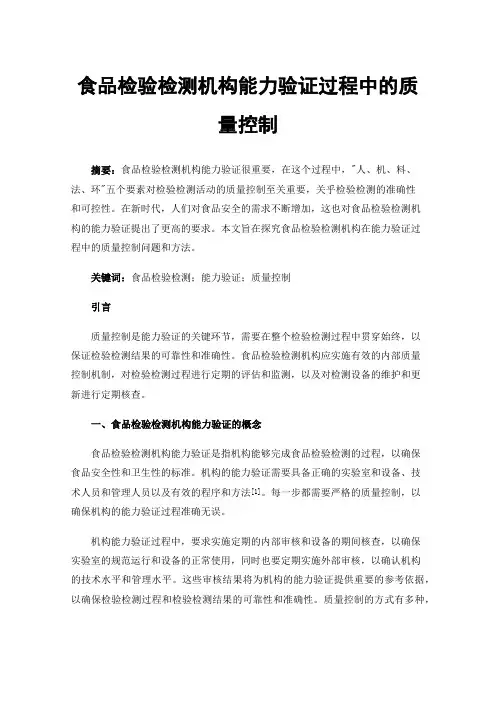 食品检验检测机构能力验证过程中的质量控制