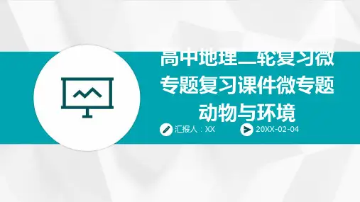 高中地理二轮复习微专题复习课件微专题动物与环境