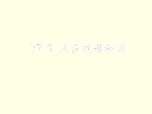 初三下数学课件(华东师大)-正多边形和圆