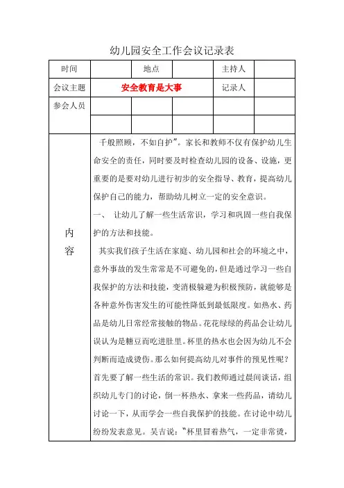 幼儿园安全工作会议记录表安全教育是大事