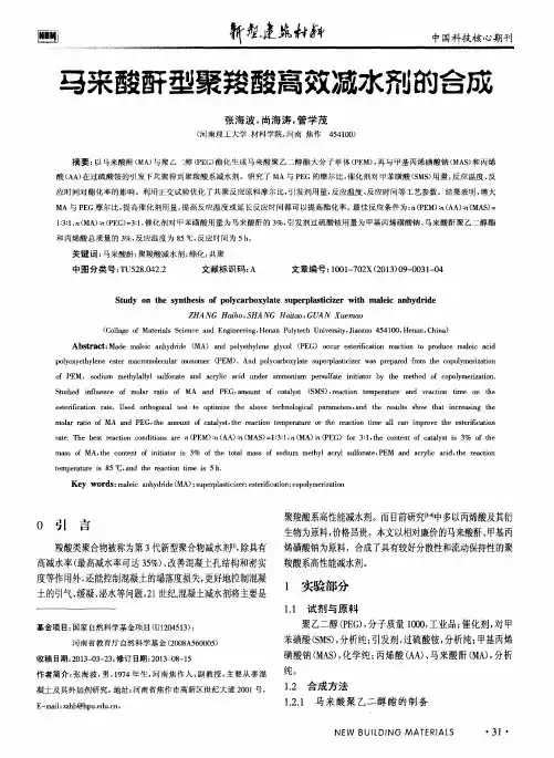 马来酸酐型聚羧酸高效减水剂的合成