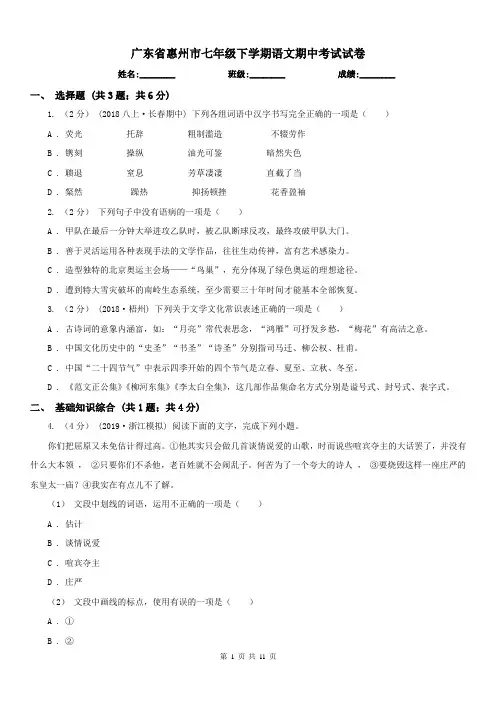 广东省惠州市七年级下学期语文期中考试试卷
