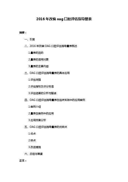 2016年改编oag口腔评估指导量表