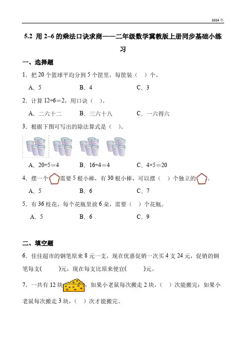 5.2 用2~6的乘法口诀求商  同步练习(含解析)冀教版二年级上册