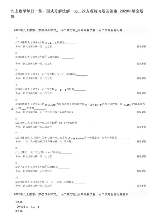 九上数学每日一练：因式分解法解一元二次方程练习题及答案_2020年填空题版