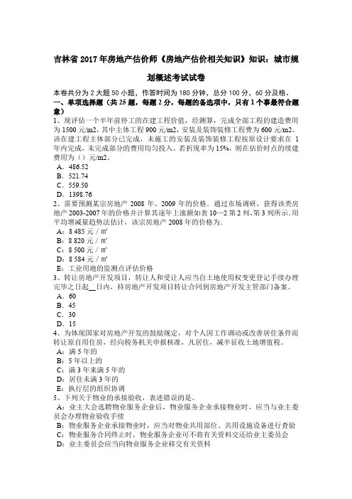 吉林省2017年房地产估价师《房地产估价相关知识》知识：城市规划概述考试试卷