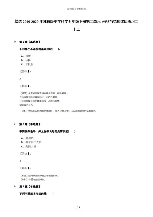 精选2019-2020年苏教版小学科学五年级下册第二单元 形状与结构课后练习二十二