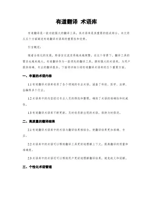 有道翻译 术语库