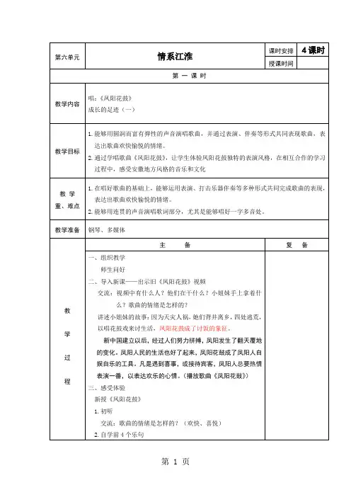 五年级下音乐教案情系江淮_苏少版-word文档