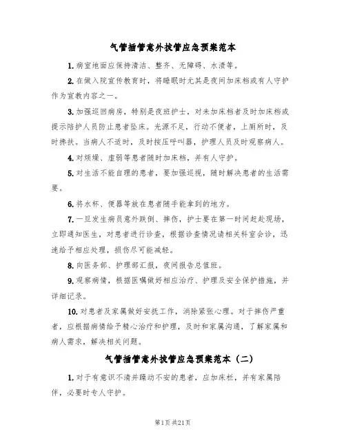 气管插管意外拔管应急预案范本(九篇)
