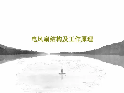 电风扇结构及工作原理22页PPT