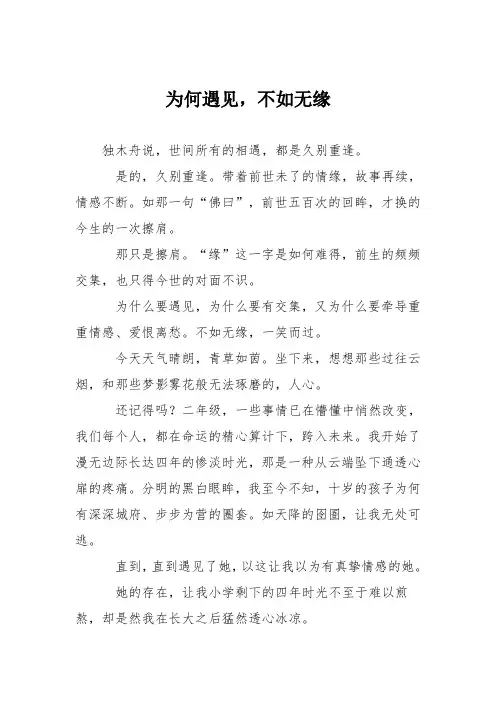 高中议论文作文：为何遇见,不如无缘