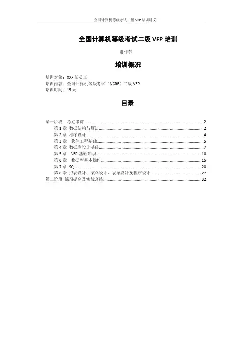 全国计算机等级考试培训二级VFP讲义