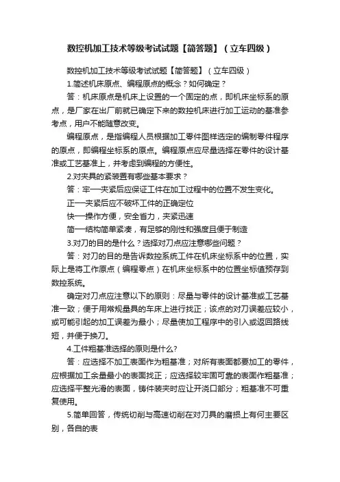 数控机加工技术等级考试试题【简答题】（立车四级）