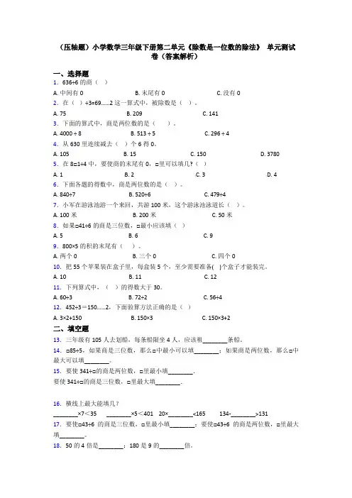 (压轴题)小学数学三年级下册第二单元《除数是一位数的除法》 单元测试卷(答案解析)