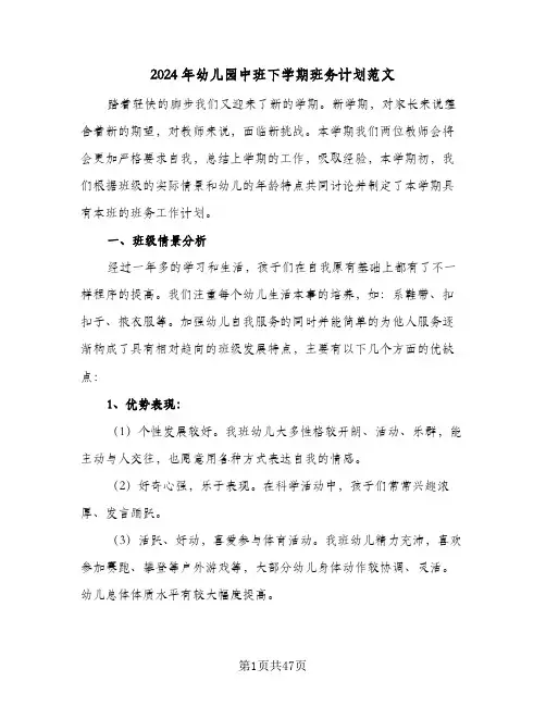 2024年幼儿园中班下学期班务计划范文(8篇)