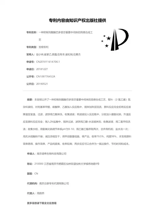 一种抑制剂醋酸巴多昔芬重要中间体的简便合成工艺[发明专利]
