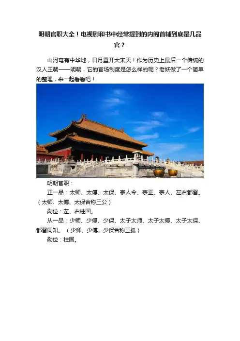 明朝官职大全！电视剧和书中经常提到的内阁首辅到底是几品官？
