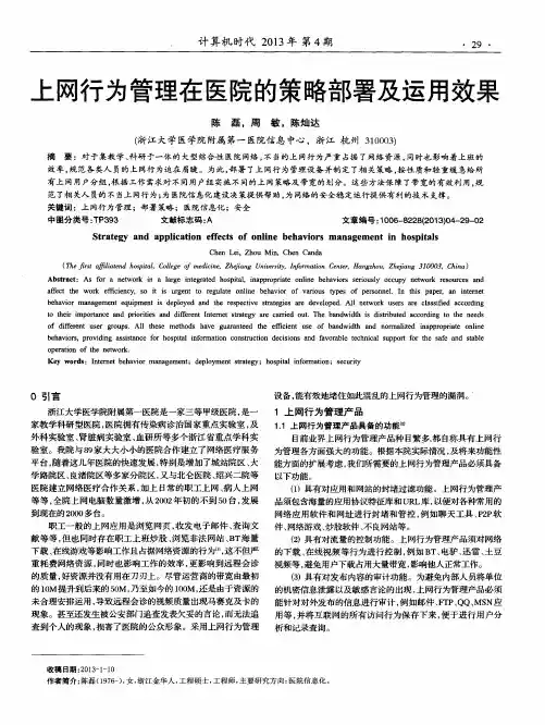 上网行为管理在医院的策略部署及运用效果