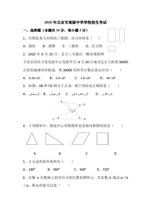 2020年北京中考数学真题及答案