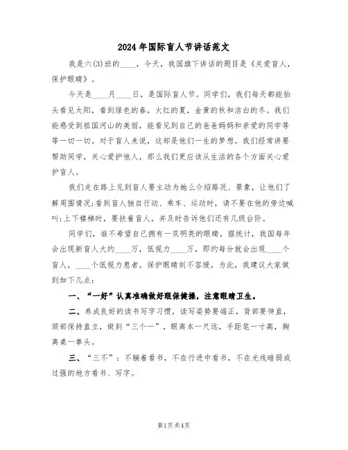 2024年国际盲人节讲话范文（二篇）