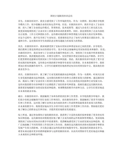 国培计划跟岗培训总结