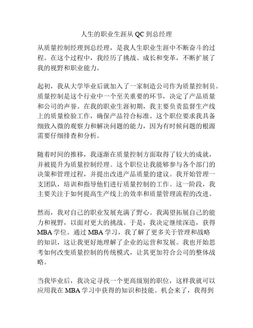 人生的职业生涯从QC到总经理