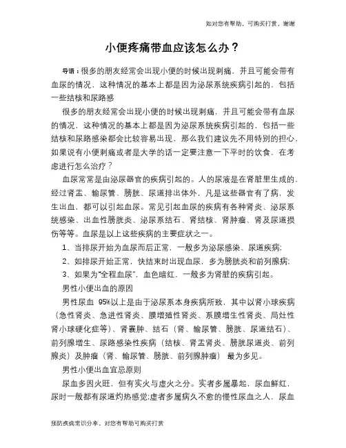 小便疼痛带血应该怎么办？