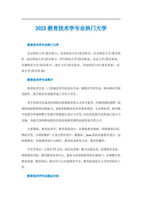 2023教育技术学专业热门大学