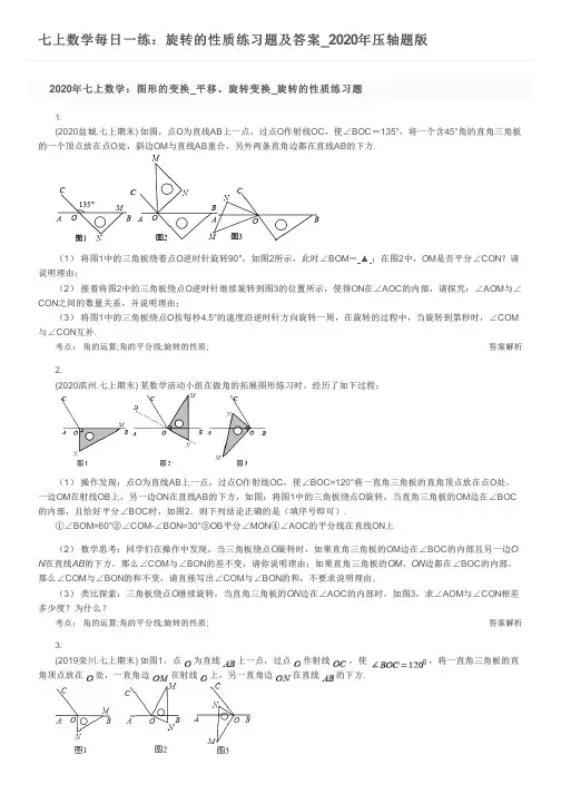 七上数学每日一练：旋转的性质练习题及答案_2020年压轴题版