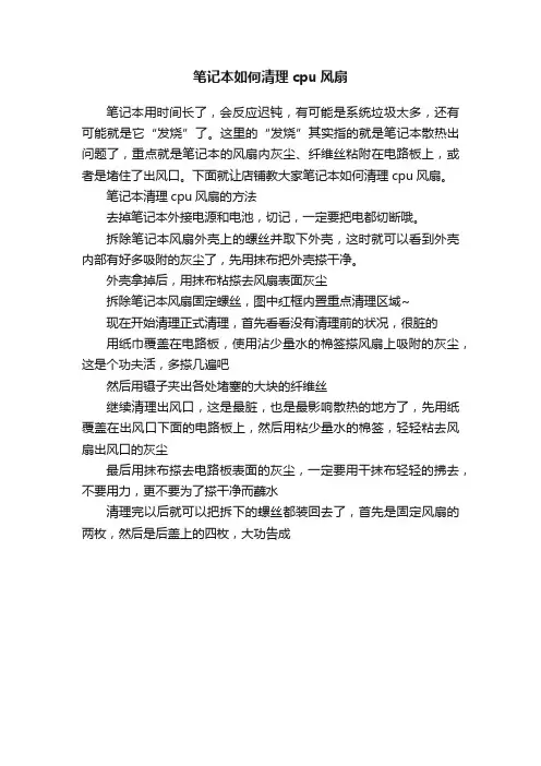 笔记本如何清理cpu风扇