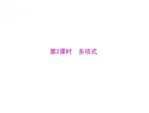 数学：2.1-第2课时《多项式》课件(人教版七年级上)(新201907)