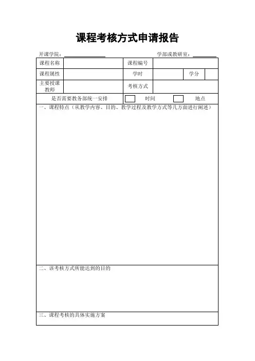 课程考核方式申请报告
