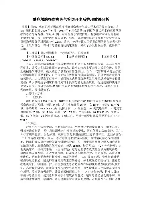 重症颅脑损伤患者气管切开术后护理效果分析