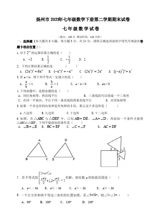 江苏省扬州市2023年七年级数学下册第二学期期末试卷【含答案】