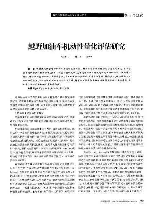 越野油车机动性量化评估研究